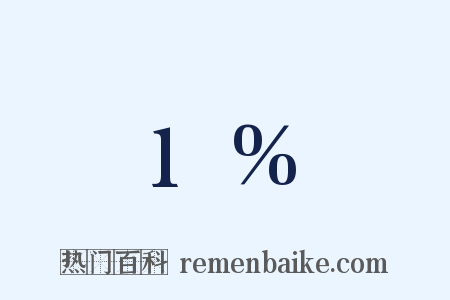 1%是什么意思的图片
